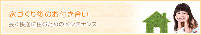 家づくり後のお付き合い