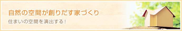 自然の空間が創りだす家づくり